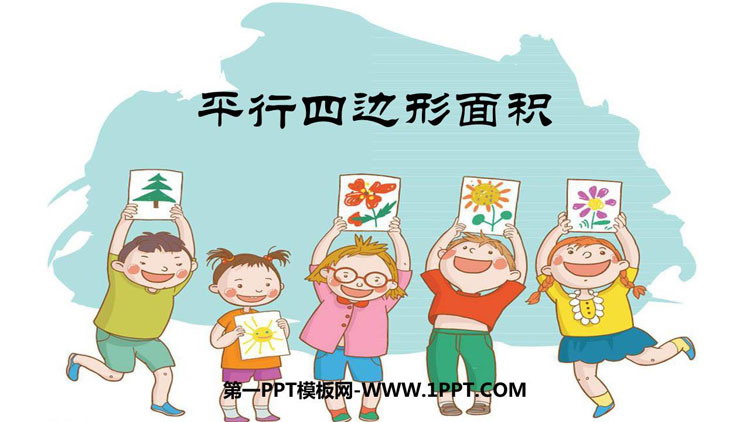 图片[1]-《平行四边形的面积》多边形的面积PPT优秀课件-第一PPT
