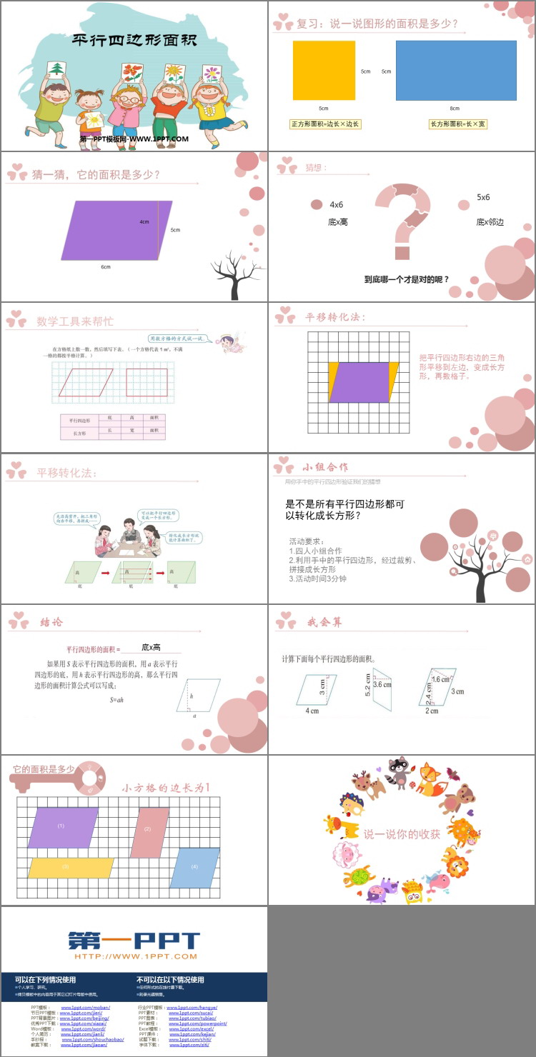图片[2]-《平行四边形的面积》多边形的面积PPT优秀课件-第一PPT