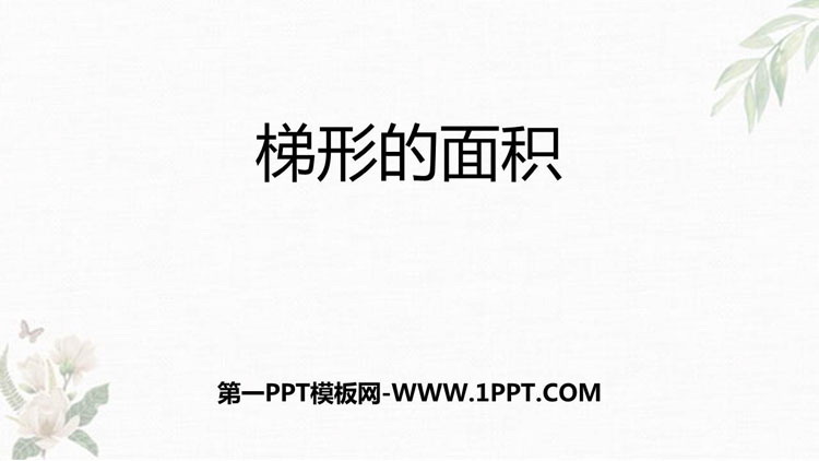 图片[1]-《梯形的面积》多边形的面积PPT精品课件-第一PPT