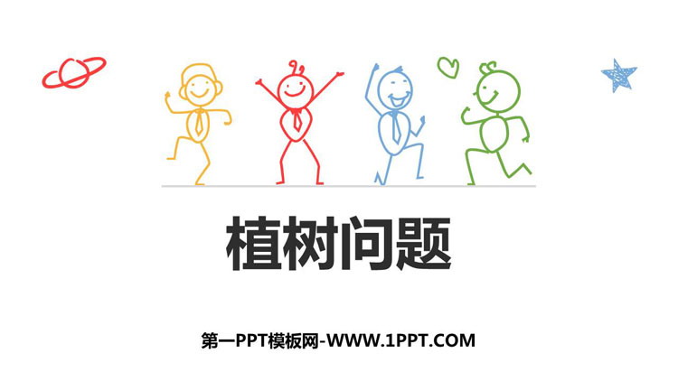 图片[1]-《植树问题》数学广角PPT下载-第一PPT