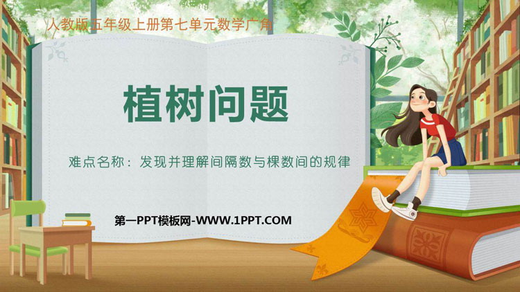 图片[1]-《植树问题》数学广角PPT课件下载-第一PPT