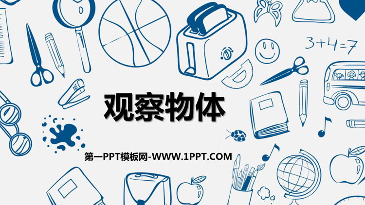 图片[1]-《观察物体》PPT精品免费课件-第一PPT