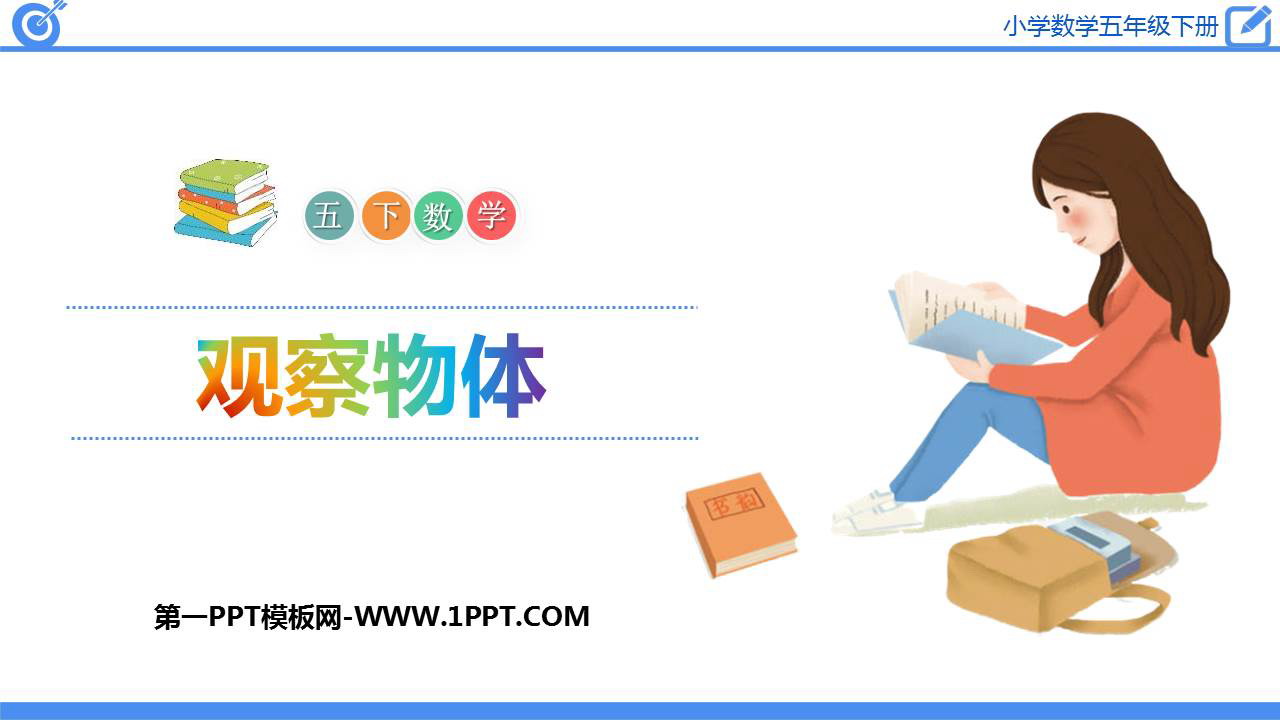 图片[1]-《观察物体》PPT优秀免费课件-第一PPT