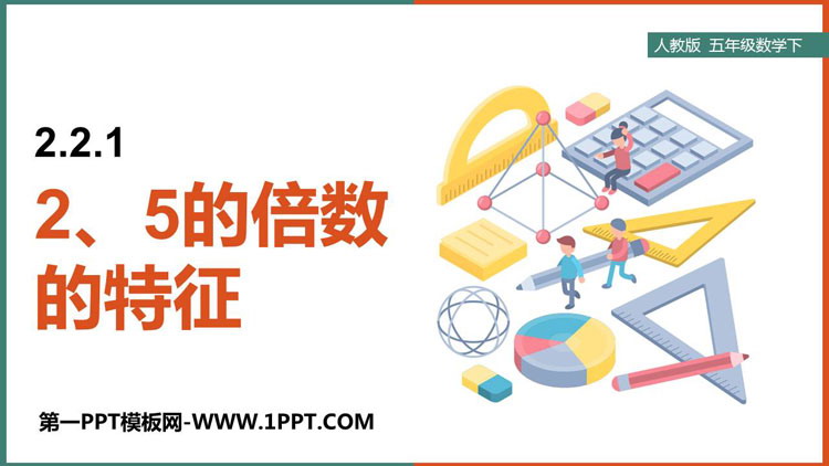 图片[1]-《2、5的倍数的特征》因数与倍数PPT课件下载-第一PPT