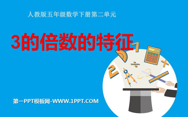 图片[1]-《3的倍数的特征》PPT免费课件-第一PPT