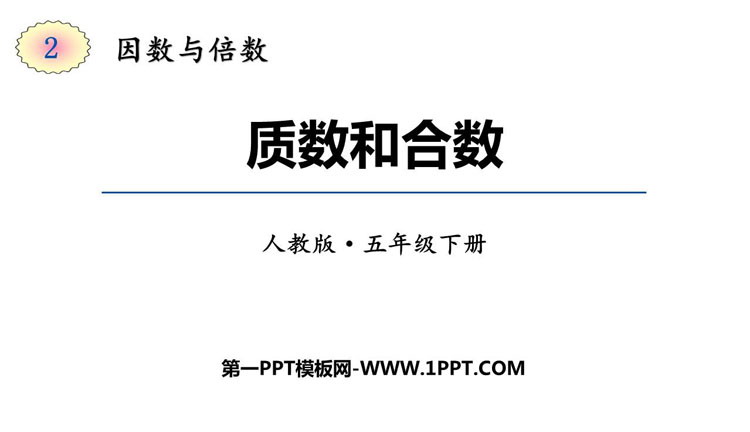 图片[1]-质数和合数-第一PPT