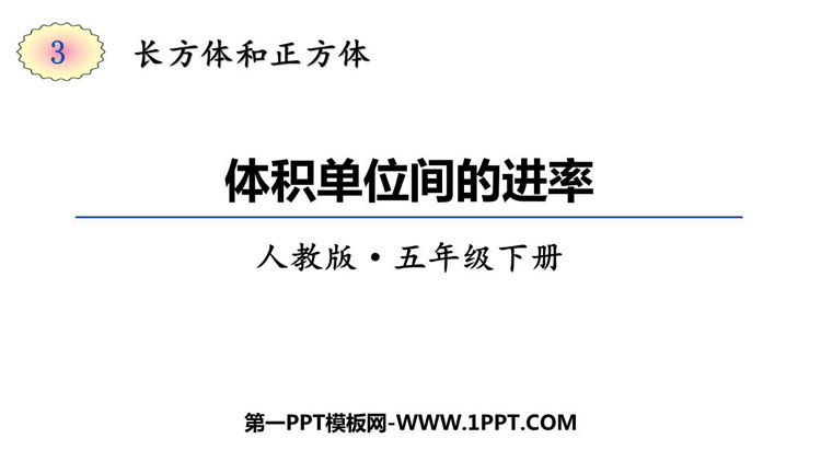 图片[1]-《体积单位间的进率》长方体和正方体PPT免费下载-第一PPT