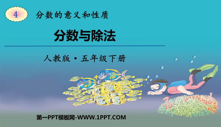 图片[1]-《分数与除法》分数的意义和性质PPT免费课件-第一PPT