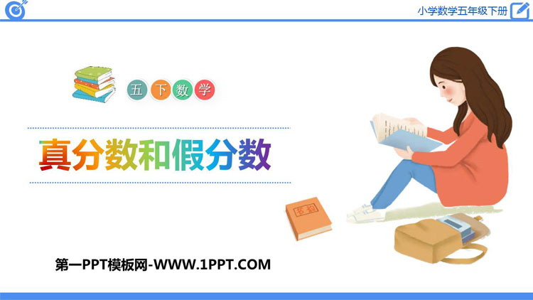 图片[1]-《真分数和假分数》分数的意义和性质PPT课件下载-第一PPT