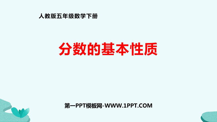 图片[1]-《分数的基本性质》分数的意义和性质PPT精品课件-第一PPT