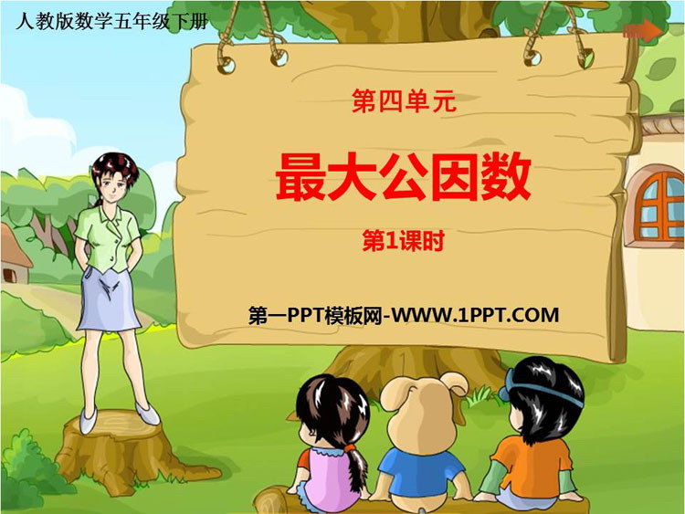图片[1]-最大公因数-第一PPT