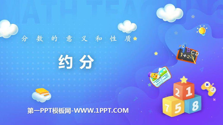 图片[1]-《约分》分数的意义和性质PPT课件下载-第一PPT
