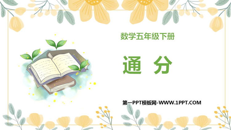 图片[1]-《通分》分数的意义和性质PPT教学课件-第一PPT