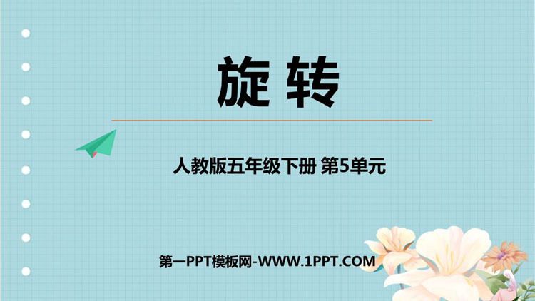 图片[1]-《图形的运动》PPT课时(第1课时旋转)-第一PPT