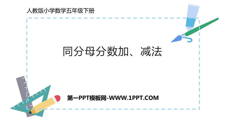 图片[1]-《同分母分数加、减法》分数的加法和减法PPT课件下载-第一PPT