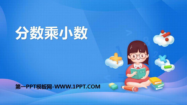图片[1]-《分数乘小数》分数乘法PPT课件-第一PPT