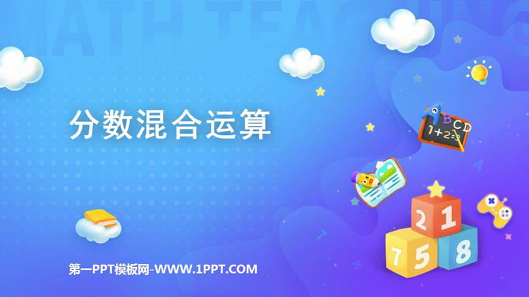 图片[1]-《分数混合运算》分数除法PPT教学课件-第一PPT