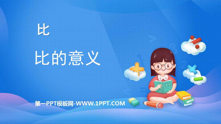 图片[1]-《比的意义》比PPT课件下载-第一PPT