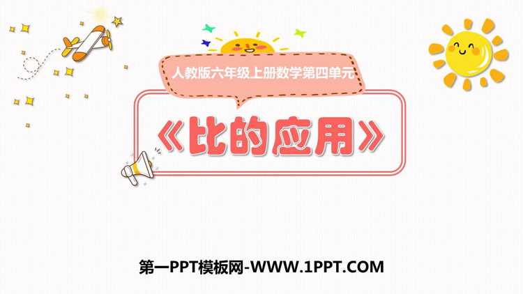 图片[1]-《比的应用》比PPT课件下载-第一PPT