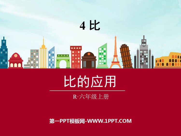 图片[1]-《比的应用》比PPT免费下载-第一PPT