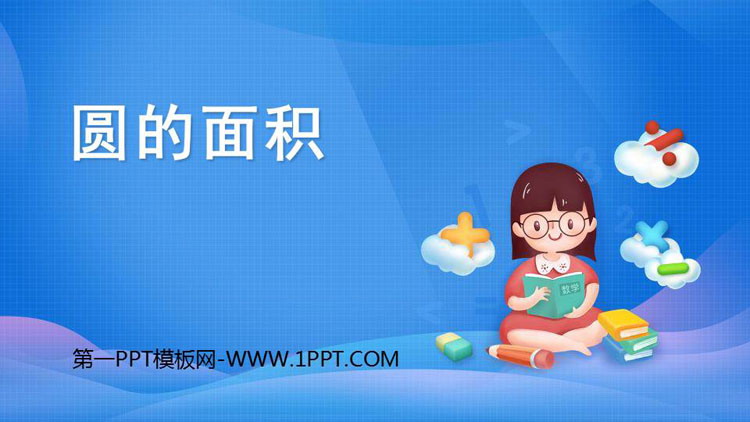 图片[1]-《圆的面积》圆PPT免费课件-第一PPT