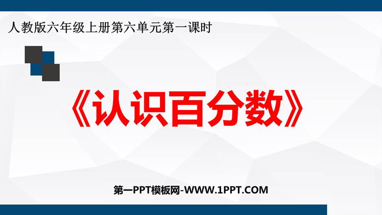 图片[1]-《认识百分数》百分数PPT课件-第一PPT