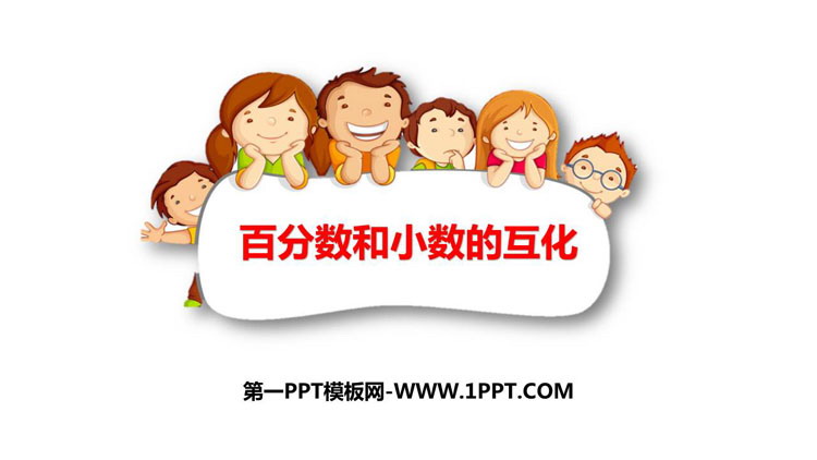 图片[1]-《百分数与小数的互化》百分数PPT教学课件-第一PPT