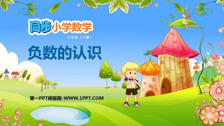 图片[1]-《负数的认识》负数PPT下载-第一PPT