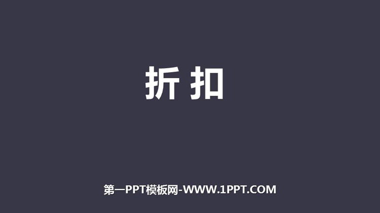 图片[1]-《折扣》百分数PPT教学课件-第一PPT