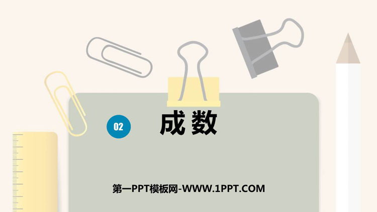 图片[1]-成数-第一PPT