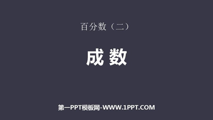 图片[1]-成数-第一PPT