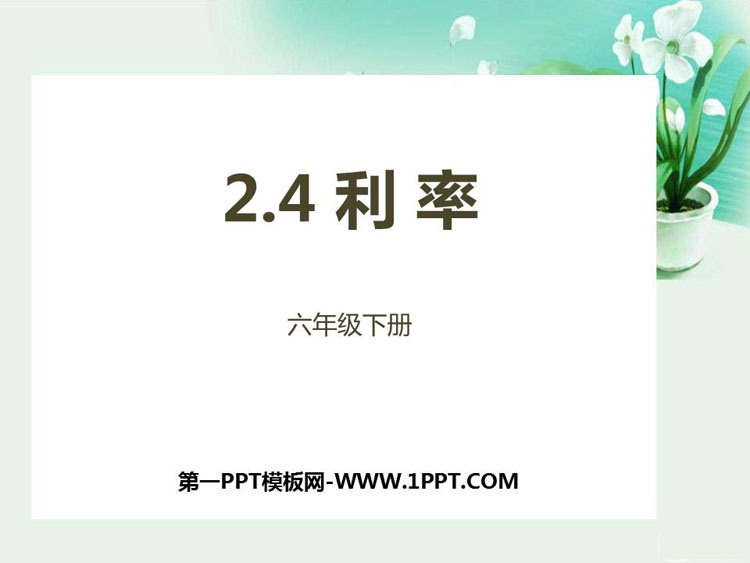 图片[1]-《利率》百分数PPT下载-第一PPT