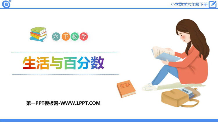图片[1]-《生活与百分数》百分数PPT课件-第一PPT
