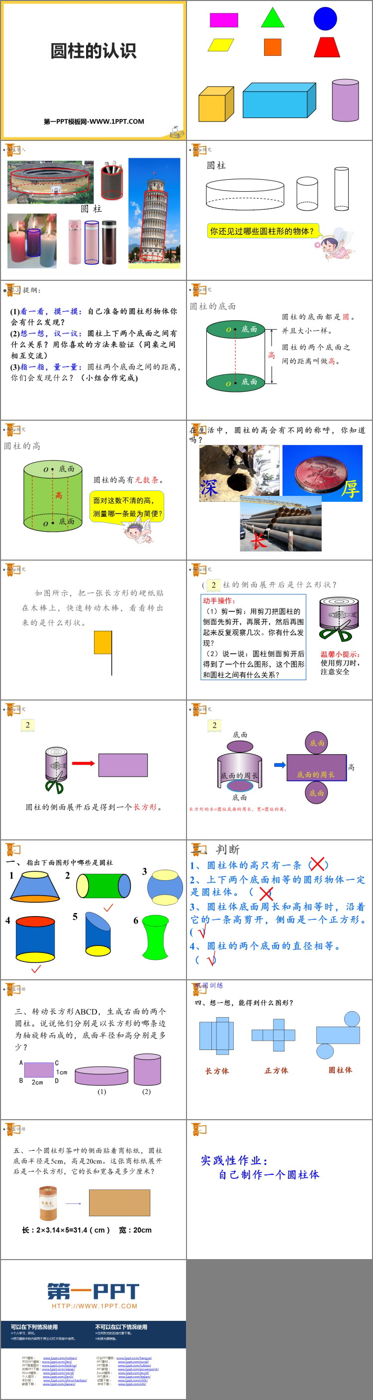 图片[2]-《圆柱的认识》圆柱与圆锥PPT教学课件-第一PPT