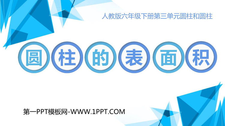 图片[1]-《圆柱的表面积》圆柱与圆锥PPT精品课件-第一PPT