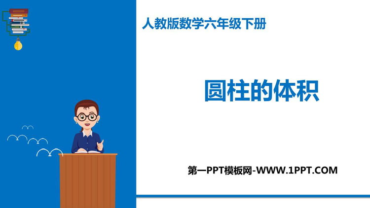 图片[1]-《圆柱的体积》圆柱与圆锥PPT精品课件-第一PPT
