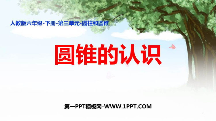 图片[1]-《圆锥的认识》圆柱与圆锥PPT课件下载-第一PPT