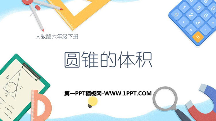 图片[1]-《圆锥的体积》圆柱与圆锥PPT免费下载-第一PPT