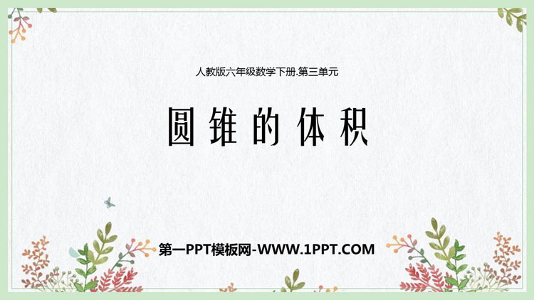 图片[1]-《圆锥的体积》圆柱与圆锥PPT优质课件-第一PPT