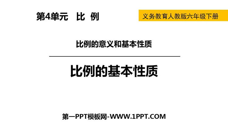图片[1]-《比例的基本性质》比例PPT免费下载-第一PPT