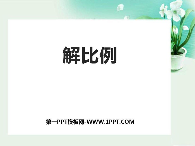 图片[1]-《解比例》比例PPT课件下载-第一PPT