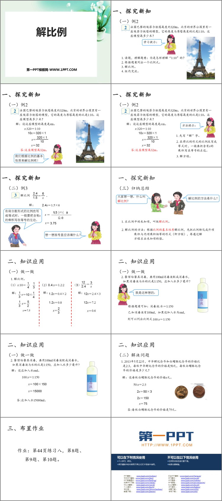 图片[2]-《解比例》比例PPT课件下载-第一PPT