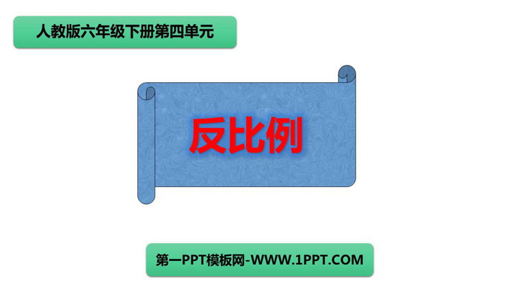 图片[1]-《反比例》比例PPT课件下载-第一PPT
