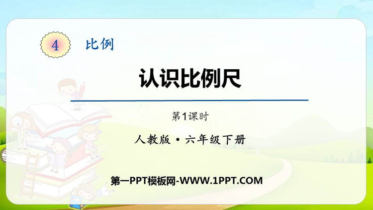 图片[1]-认识比例尺-第一PPT