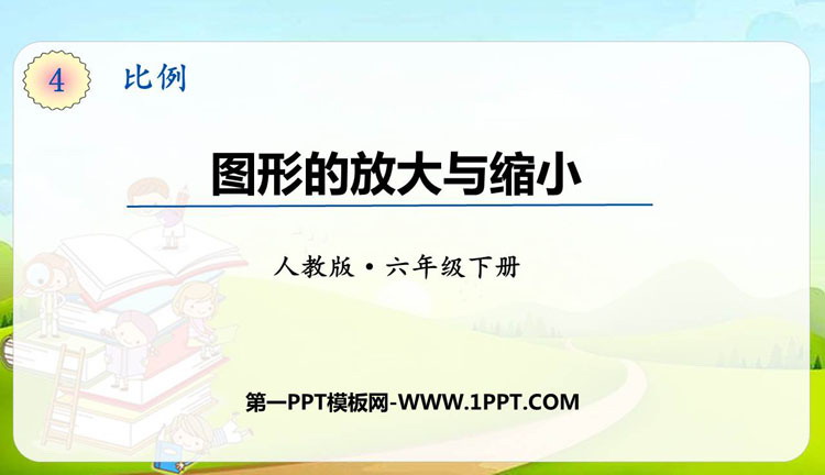 图片[1]-《图形的放大与缩小》比例PPT课件下载-第一PPT