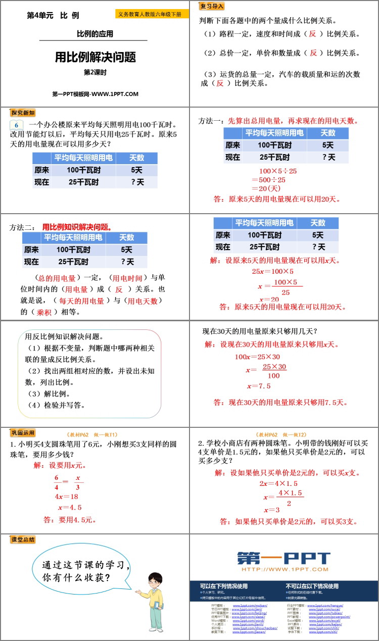 图片[2]-《用比例解决问题》比例PPT教学课件(第2课时)-第一PPT