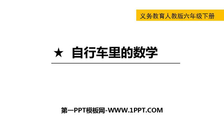 图片[1]-《自行车里的数学》比例PPT下载-第一PPT