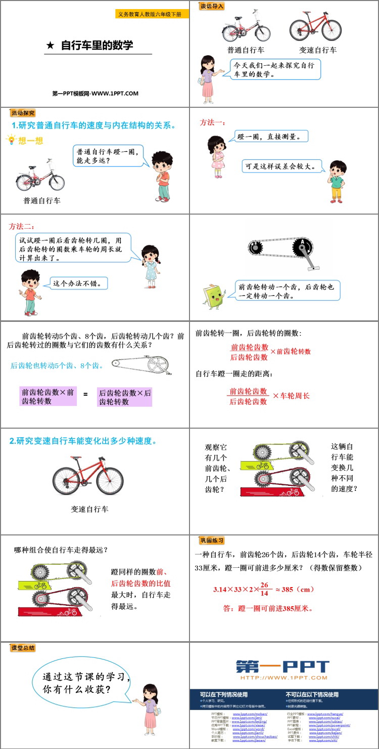 图片[2]-《自行车里的数学》比例PPT下载-第一PPT