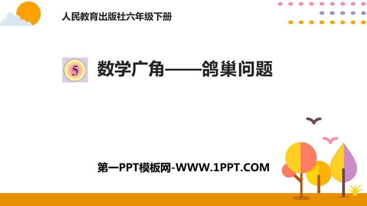 图片[1]-《鸽巢问题》数学广角PPT课件下载-第一PPT