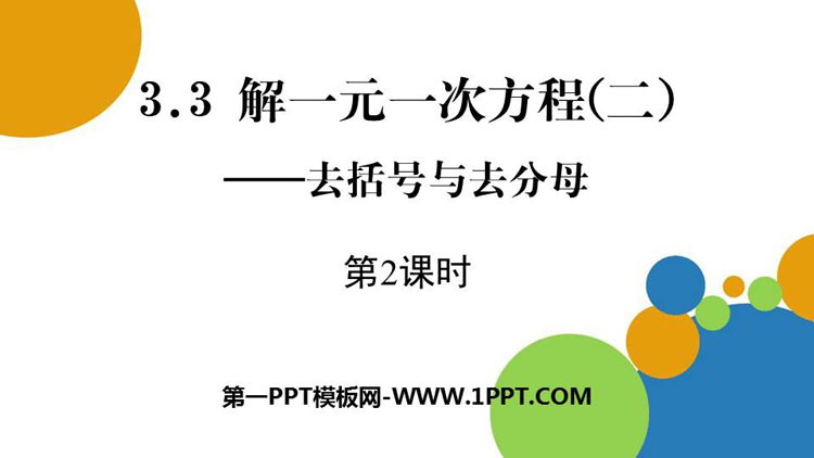 图片[1]-《解一元一次方程》去括号与去分母PPT课件(第2课时)-第一PPT